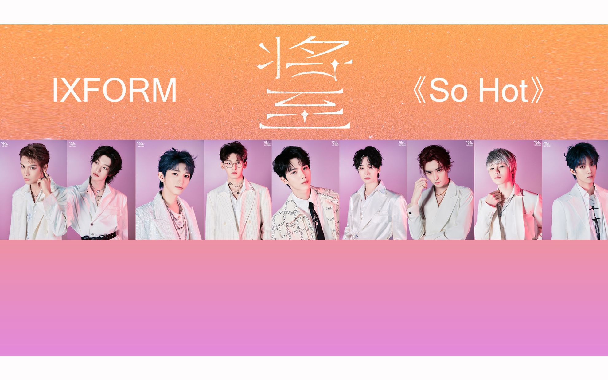 ixform男团图片