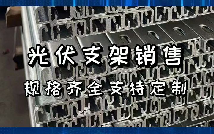 太阳能光伏支架实力企业,产品坚固可靠,耐腐耐蚀,欢迎您的联系咨询! #太阳能光伏支架 #温室大棚管 #北京太阳能光伏支架制造哔哩哔哩bilibili