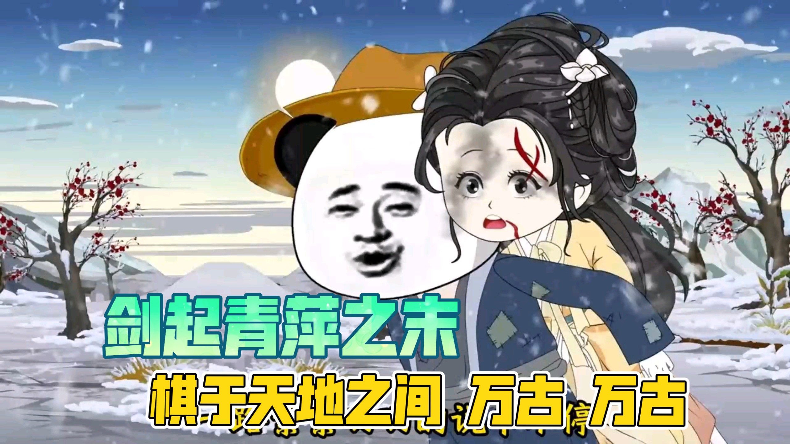 剑起青萍之末，棋于天地之间 虾仁修仙之旅！