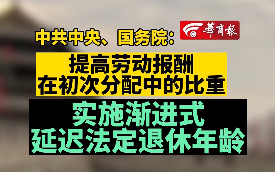 [图]【官方:实施渐进式延迟法定退休年龄】