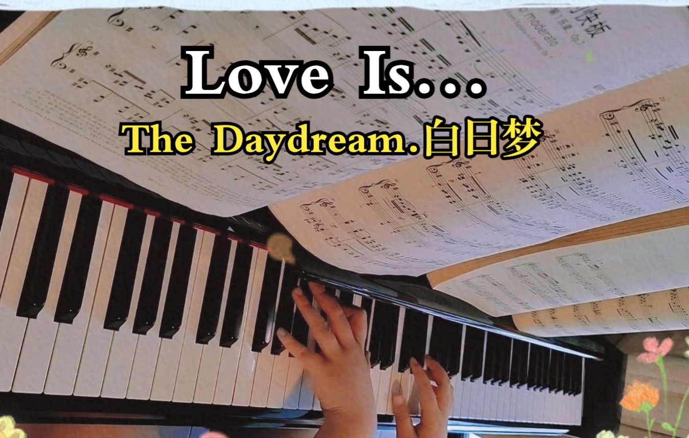 [图]弹遍喜欢的钢琴曲之44：《Love Is...》The Daydream.白日梦