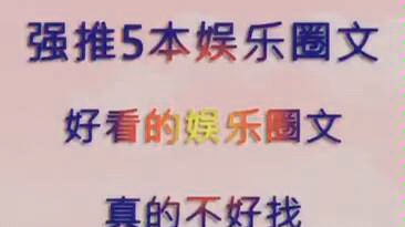 推荐几本娱乐圈小说哔哩哔哩bilibili