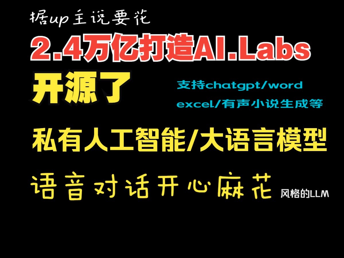 本地搭建私有人工智能大语言模型服务端(chatgpt支持)+开源项目AI.Labs语音对话开心麻花(风格)哔哩哔哩bilibili