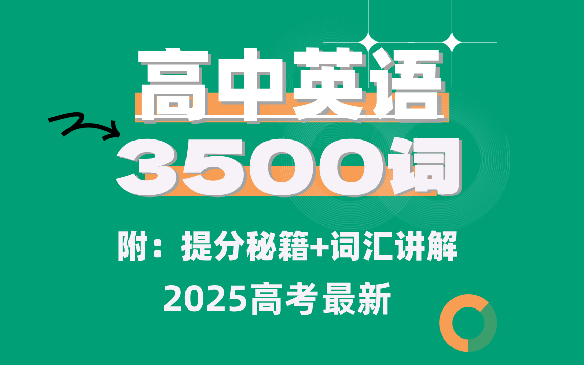 [图]【7天3500词】你怎么知道我7天背完3500词，高考英语考了132分？花了1W在某站买的高考单词记忆课程！7天轻松搞定3500词！！无痛背单词，快！准！狠！