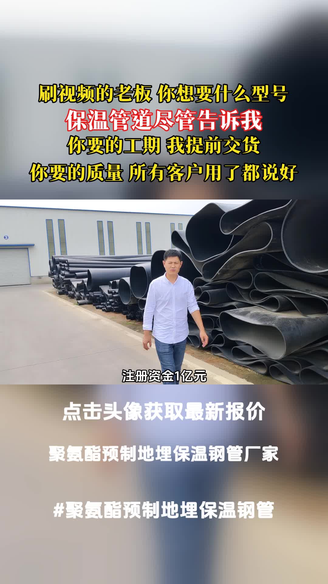 聚氨酯预制地埋保温钢管厂家,注册资金1亿元,厂房面积达7万平米,哔哩哔哩bilibili