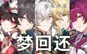 Download Video: 【星铁全角色】用五十一位星铁角色谱一曲《梦回还》，愿此行，终抵群星！