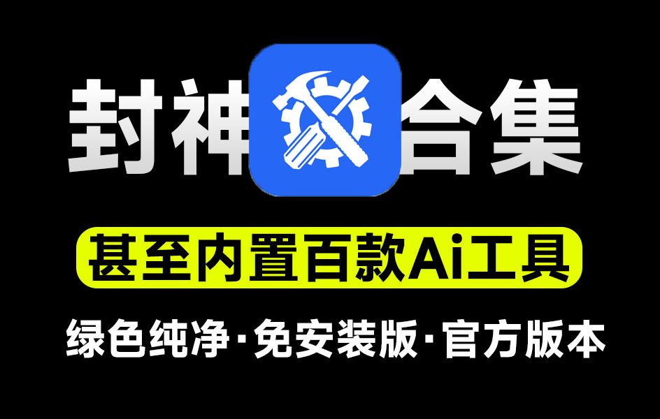 内置百款Ai工具!官方出品,电脑超级工具箱,支持C盘清理、系统修复、Office安装等,纯免费使用哔哩哔哩bilibili