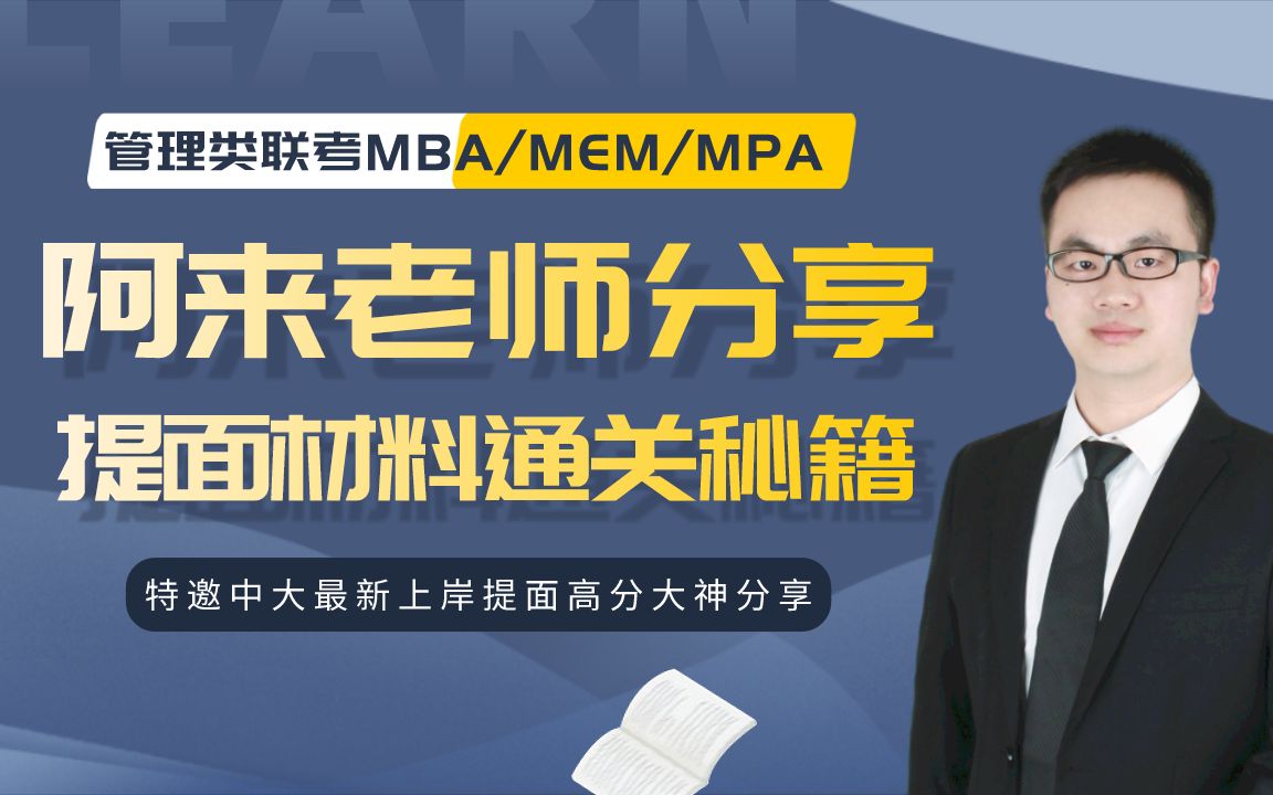 中山大学/华南理工大学MBA/MEM/MPA提前面试材料通关秘籍中山大学MBA学姐提前面试分享哔哩哔哩bilibili