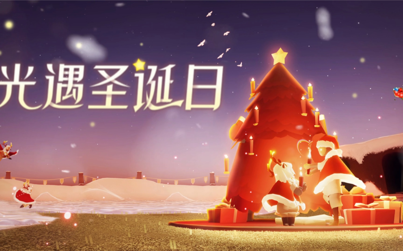 光遇:圣诞特别视频_哔哩哔哩 (゜-゜)つロ 干杯~-bilibili
