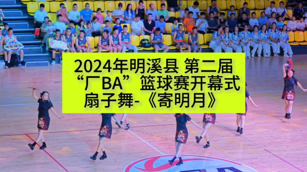 2024年明溪县“迎篮而上,激情创业”第二届“厂BA”篮球赛开幕式扇子舞《寄明月》哔哩哔哩bilibili