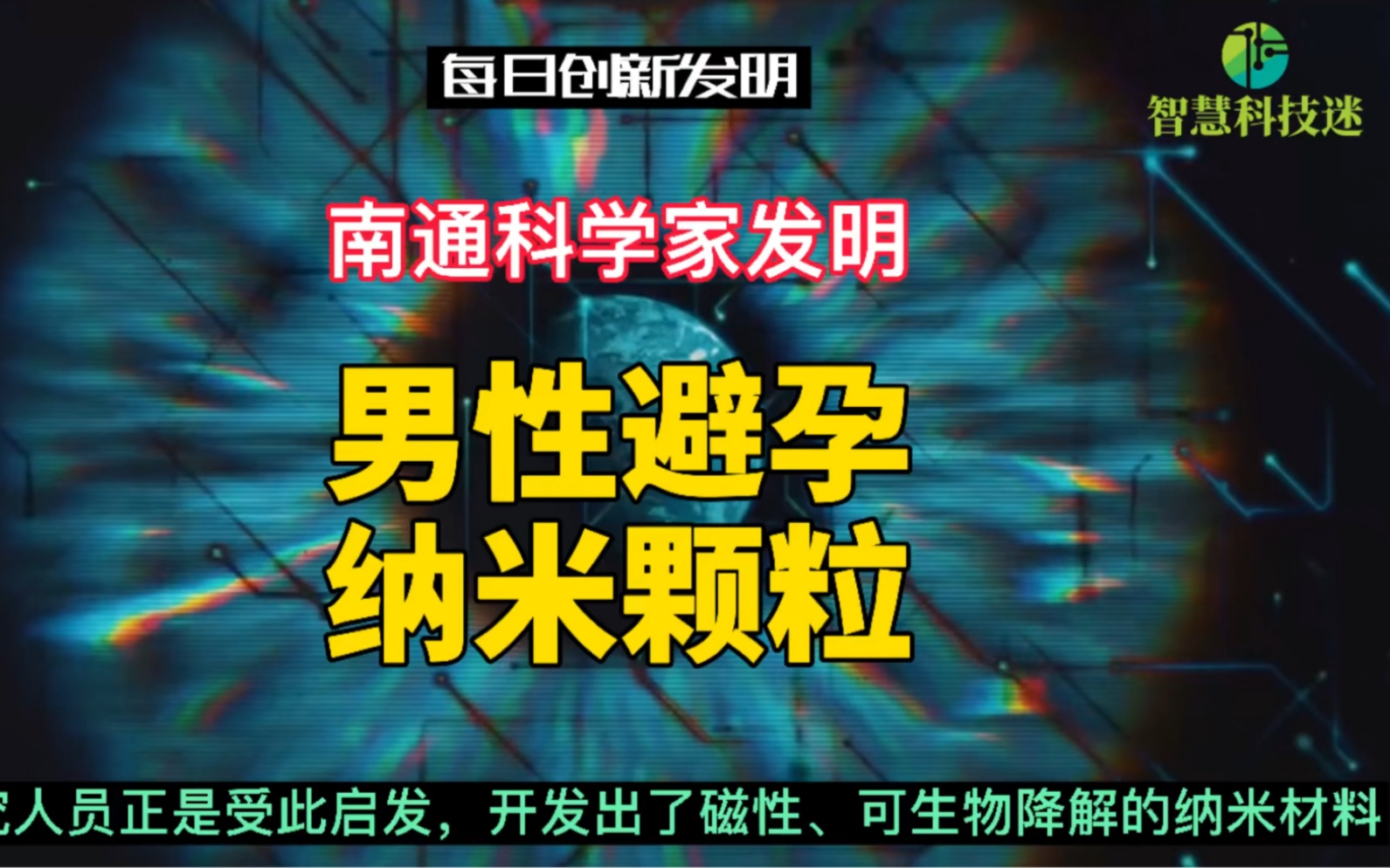 江苏南通科学家发明男性避孕纳米颗粒哔哩哔哩bilibili