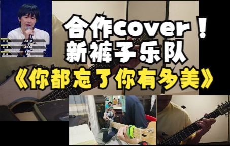 [图]cover-《你都忘了你有多美》