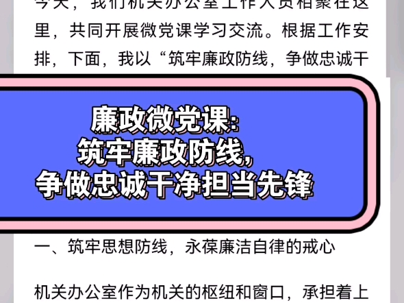 廉政微党课:筑牢廉政防线,争做忠诚干净担当先锋哔哩哔哩bilibili