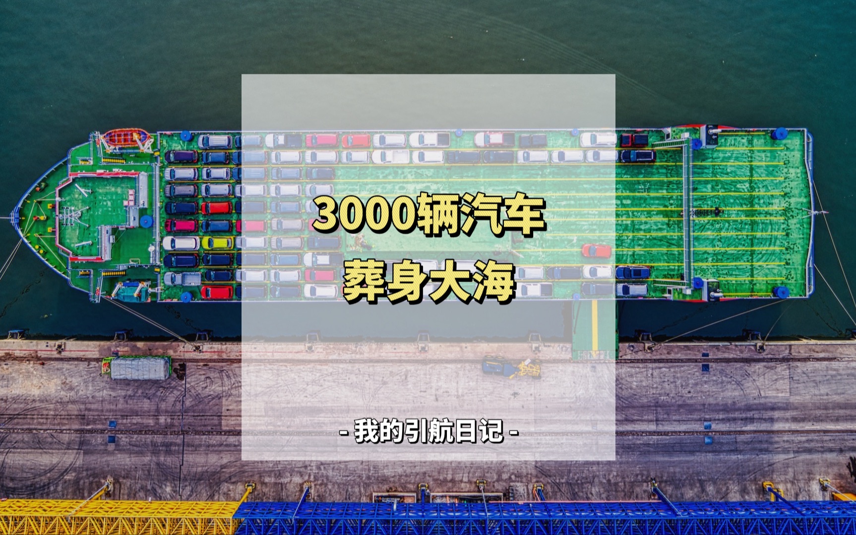 这艘船能装6000+汽车,最近有一艘装载3000辆欧洲汽车的滚装船在某海域发生火灾弃船.哔哩哔哩bilibili