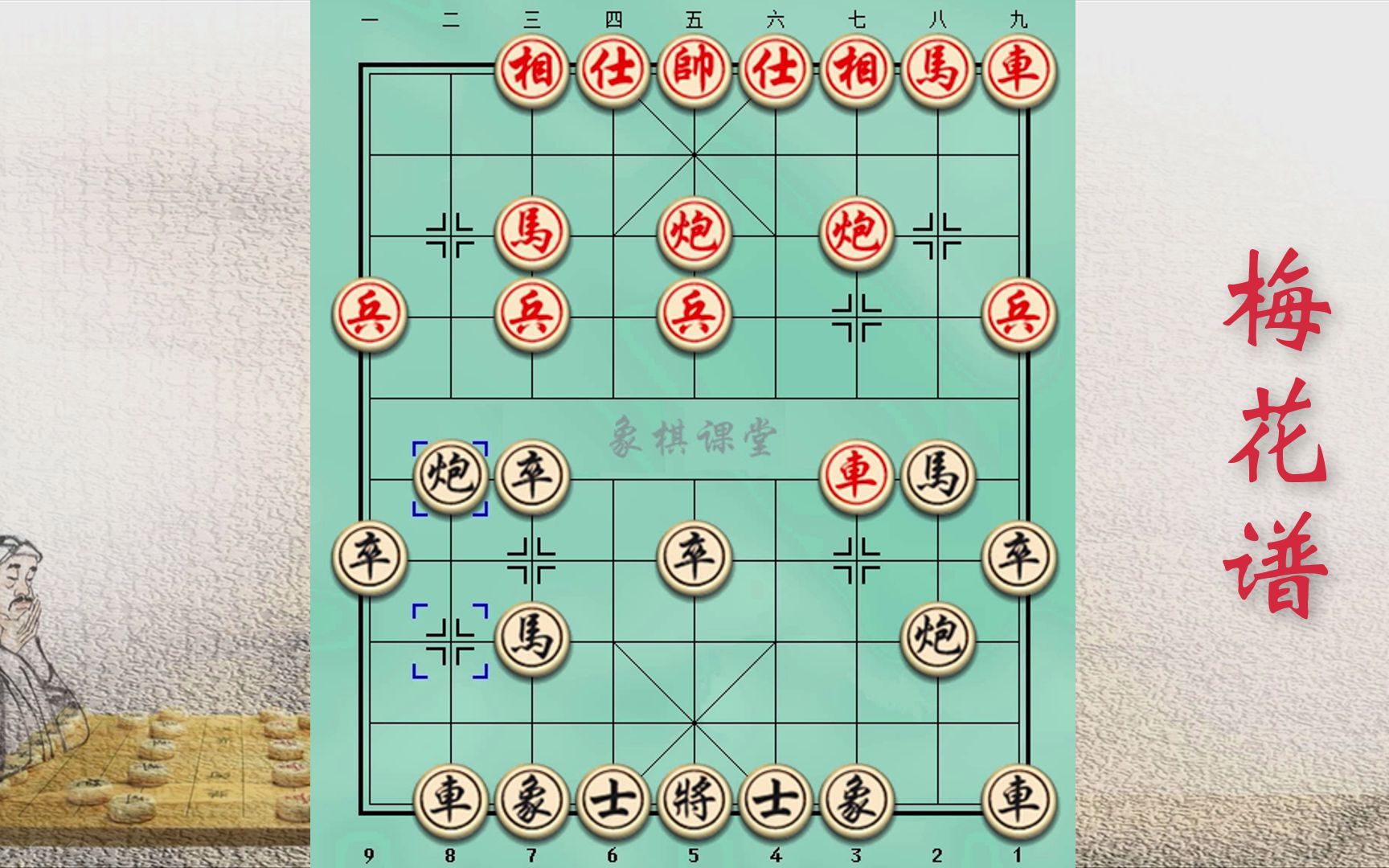 [图]01象棋古谱《梅花谱》精彩棋局 弃马献炮 妙手迭出