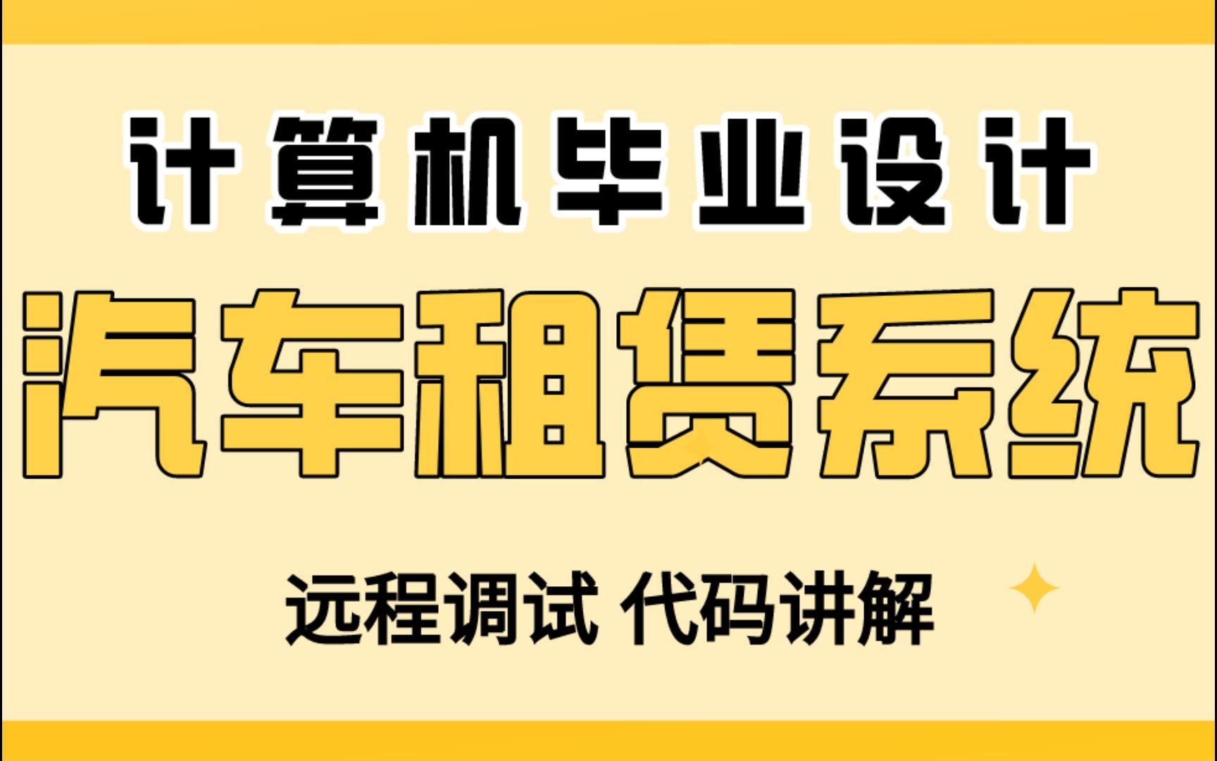 计算机毕业设计 SpringBoot+Vue汽车租赁系统 汽车租赁管理系统 企业汽车租赁系统Java Vue MySQL数据库 远程调试 代码讲解哔哩哔哩bilibili