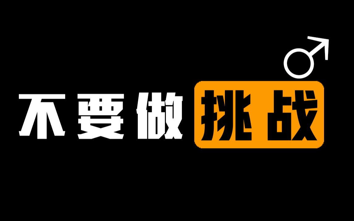 【非战斗人员请撤离】不要 "做" 挑战!