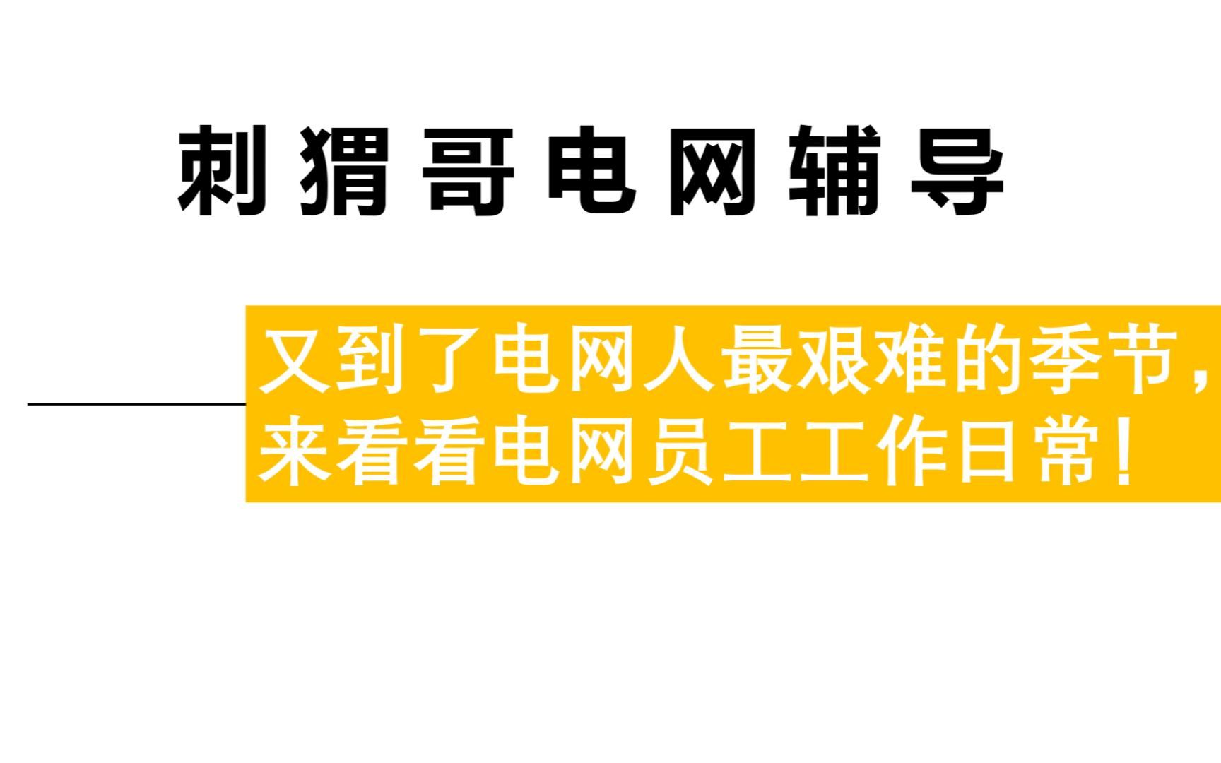 又到了电网人最艰难的季节,来看看电网员工工作日常!#电网#工作介绍#抢险救灾哔哩哔哩bilibili