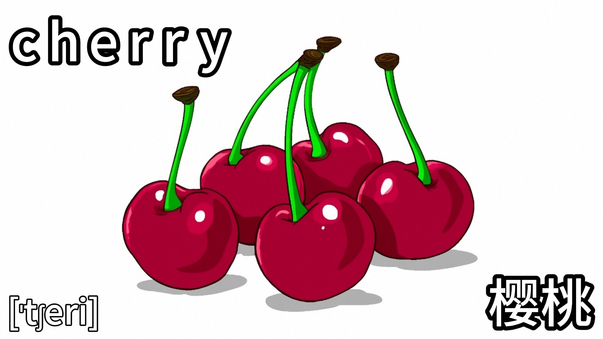 单词拼读-cherry【爱学习的诚语】