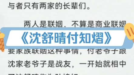 《沈舒晴付知熠》人气现言豪门白月光离婚梗甜爽文温柔美人大小姐x清冷高傲太子爷后续全集《沈舒晴付知熠》沈舒晴付知熠小说完整阅读哔哩哔哩bilibili