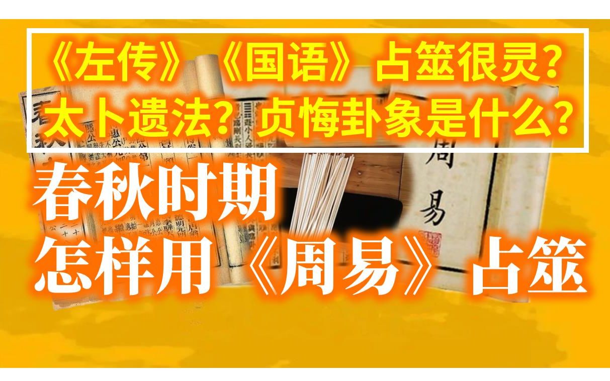 春秋时期怎样用周易占筮算卦?真的很灵?(总体介绍,简介附具体解读)哔哩哔哩bilibili