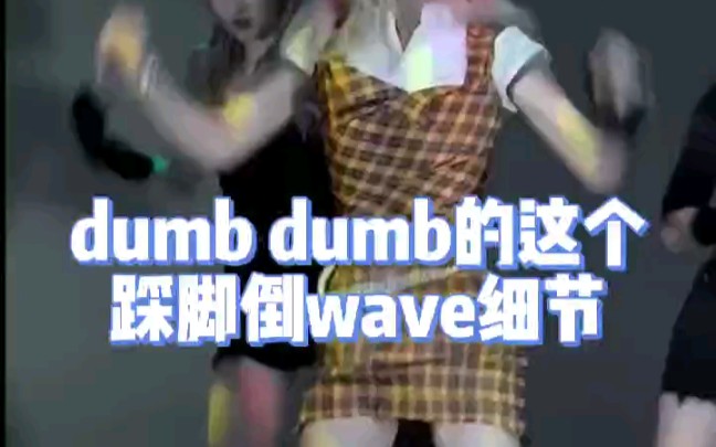 [图]dumb dumb的这个跺脚倒wave细节，其实真的可以很简单