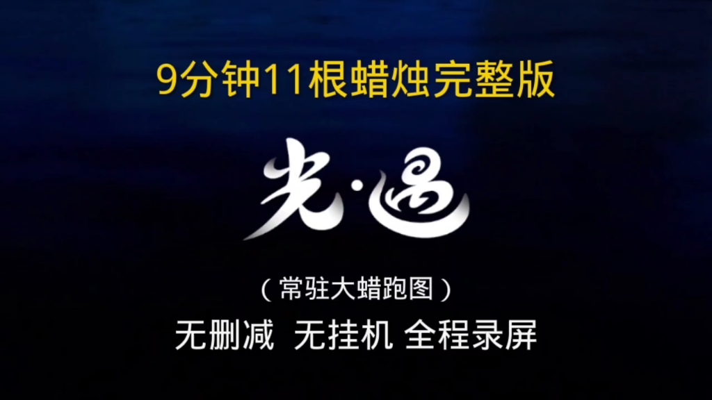 光遇9分钟11根蜡,常驻大蜡留影跑图攻略指南,无挂机无删减全程录屏,学生党/萌新向必备跑图小技巧哔哩哔哩bilibili