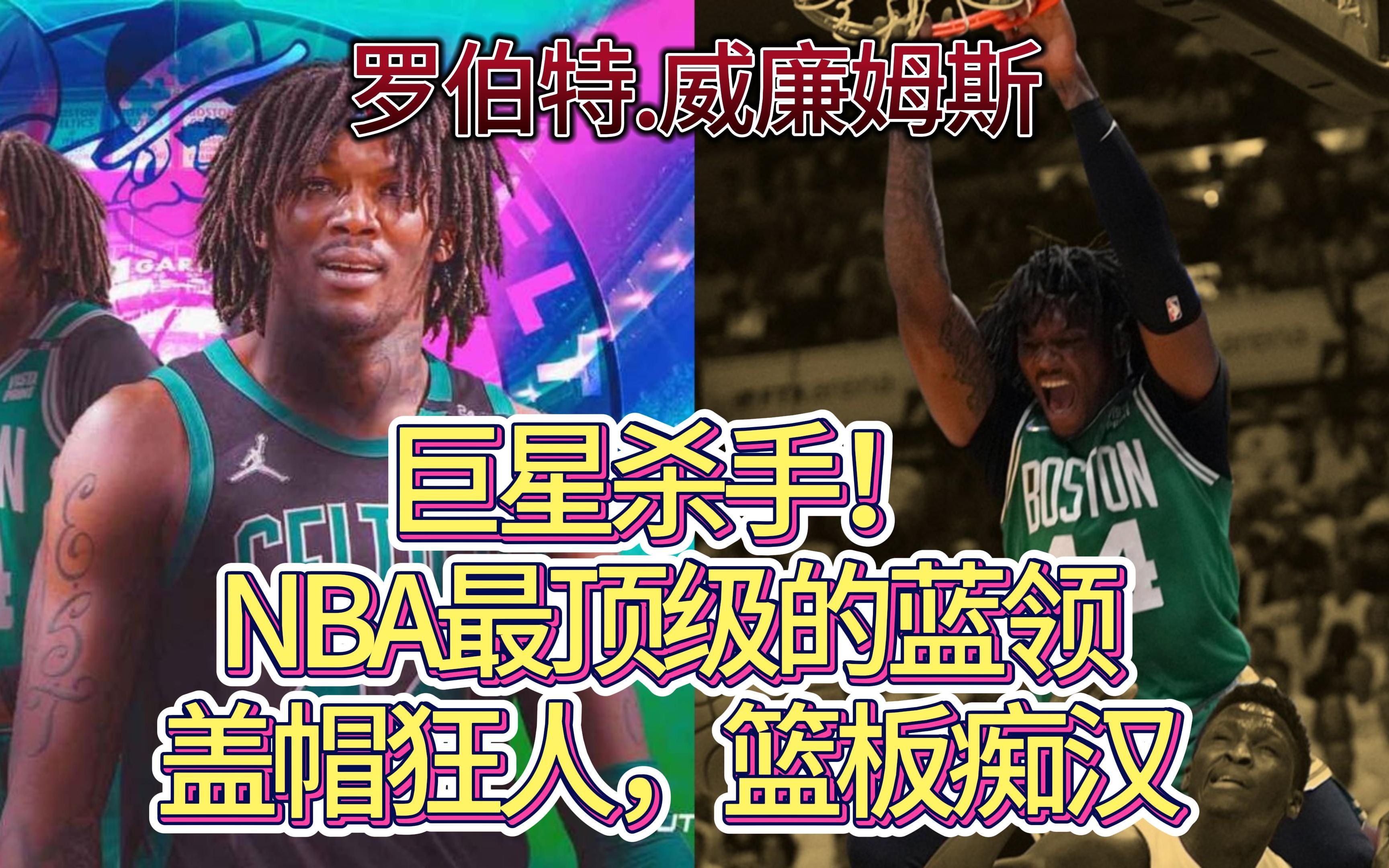 巨星杀手!nba最顶级的蓝领没有之一,盖帽狂人 罗伯特.威廉姆斯哔哩哔哩bilibili