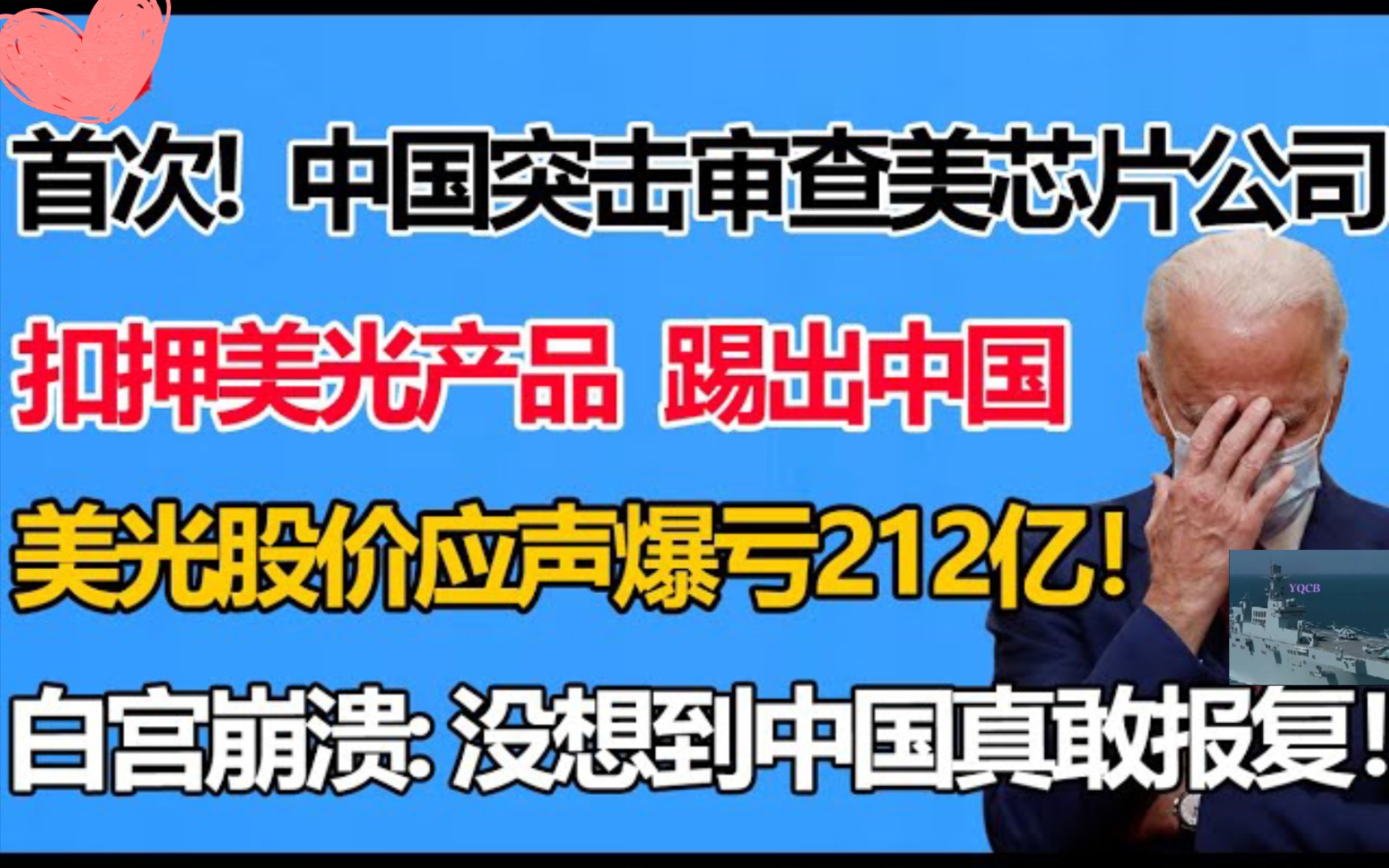 对等反击!中国首次审查美国芯片公司!扣押美光公司产品!踢出中国!美光股价应声暴跌4 4%!爆亏212亿!白宫崩溃:没想到中国真敢报复!哔哩哔哩...