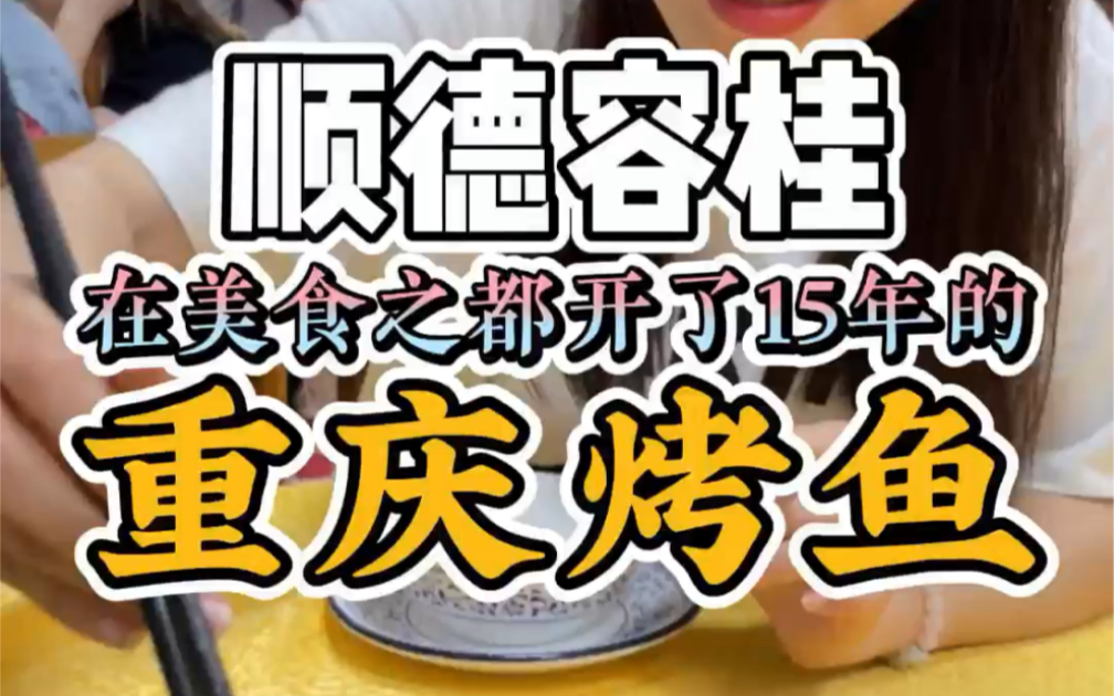 一间重庆烤鱼店居然可以在顺德容桂开了15年,究竟有多好吃,今天就来试一下!哔哩哔哩bilibili