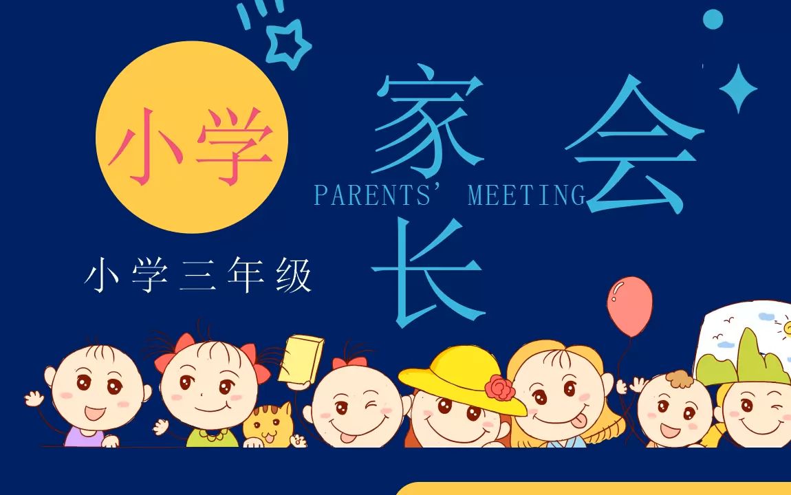 小学三年级期中家长会ppt课件模板【01】,免费分享哔哩哔哩bilibili