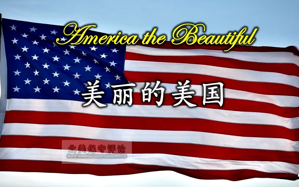 [图]【中文演唱】America the Beautiful-美丽的美国