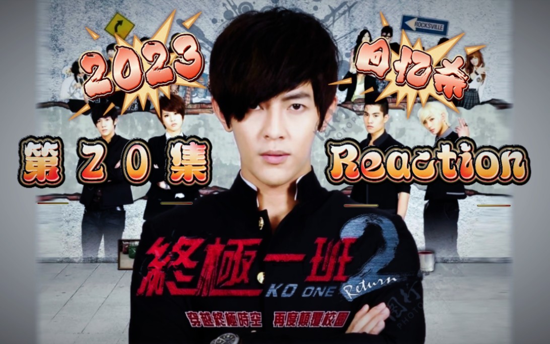 【终极一班2回忆杀reaction】第二十集 真正的凶手