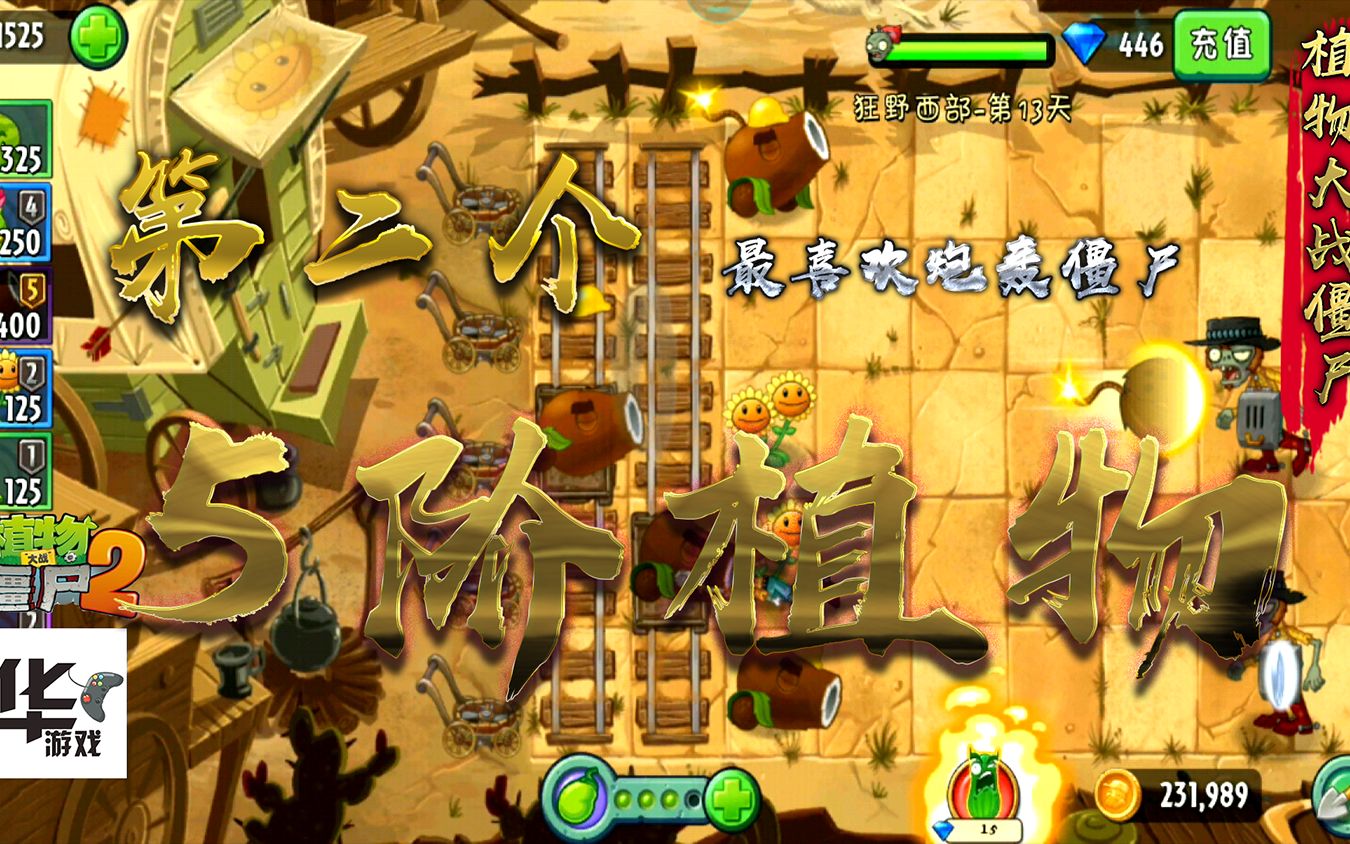pvz2中文版狂野西部第13天第二个5阶植物最喜欢炮轰僵尸了