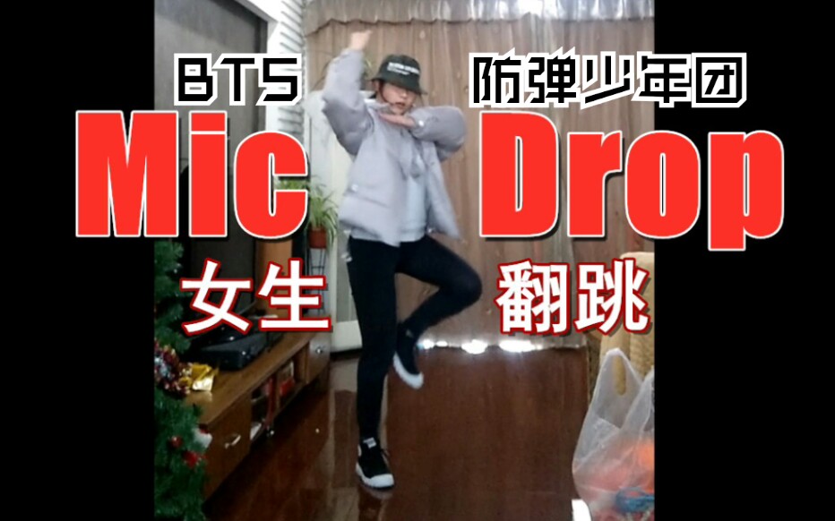 【Mic Drop】高二女生跳丢麦宝!Mic Drop remix. 白漪Daisy哔哩哔哩bilibili