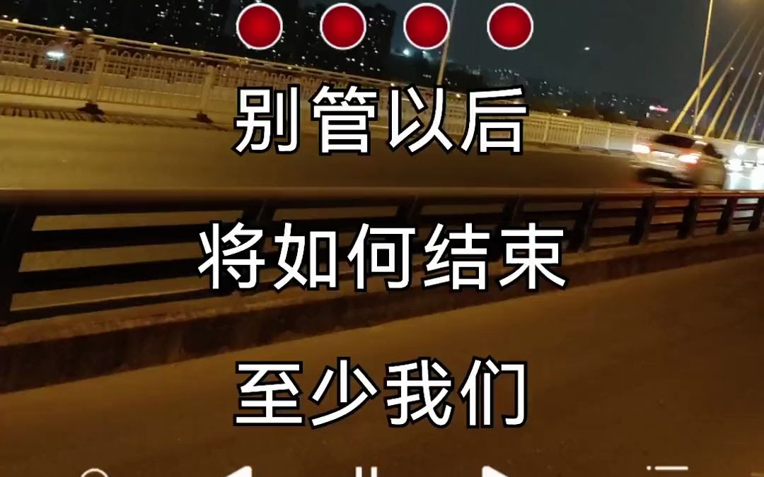 别管以后将如何结束,至少我们曾经拥有过