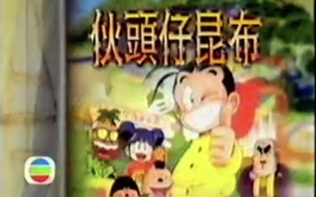 [图]【1992年TVB白台徽版】伙頭仔昆布（粤语）