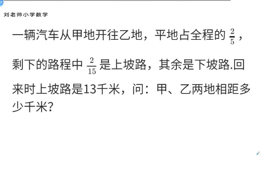 汽车从甲地开往乙地,平路占2/5,剩下的路中2/15是上坡路,其余下坡路哔哩哔哩bilibili