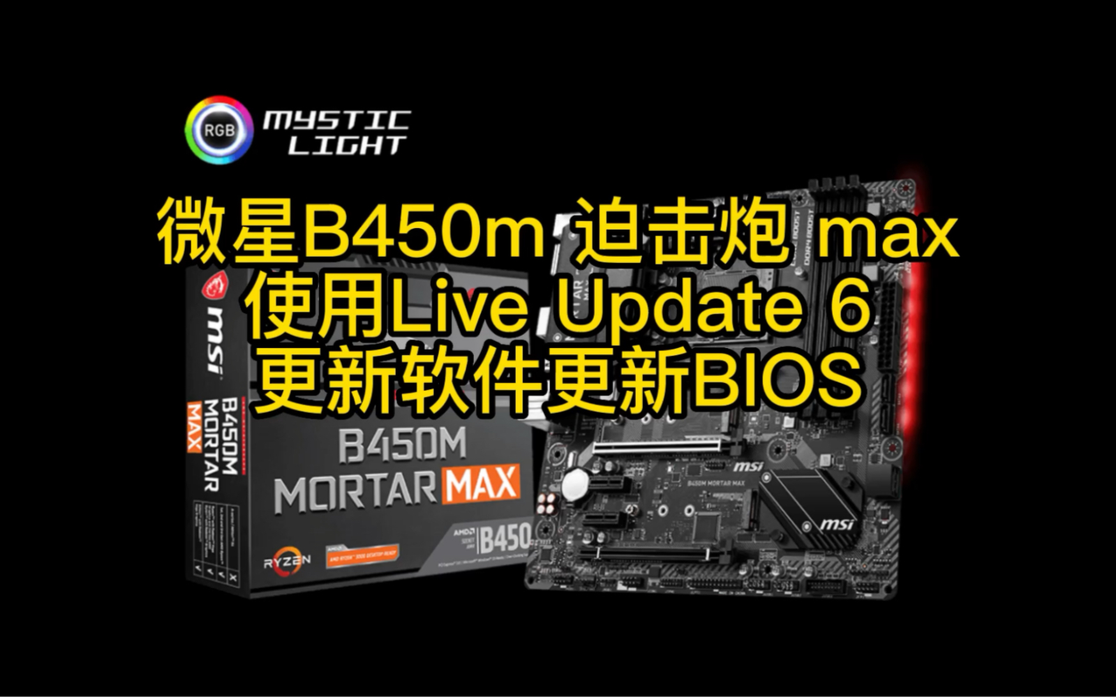 微星B450m 迫击炮 max使用Live Update 6更新软件更新BIOS哔哩哔哩bilibili