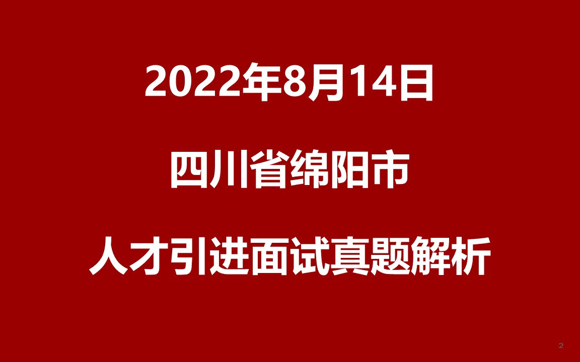 [图]2022年8月14日四川省绵阳市人才引进面试真题