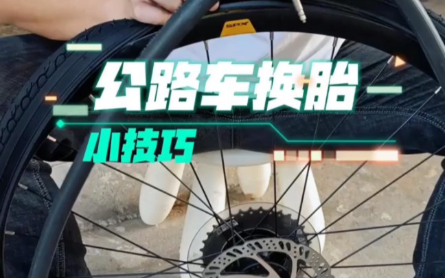 公路自行车如何更换内胎和外胎?小技巧哔哩哔哩bilibili