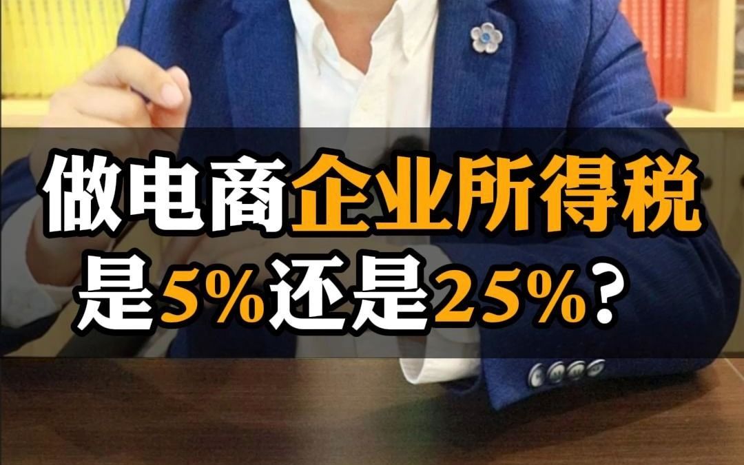 做电商企业所得税是5%还是25%?哔哩哔哩bilibili