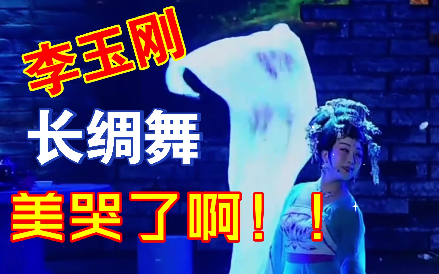 【李玉刚|长绸舞|海市蜃楼】真的好好看啊,呜呜呜,我不允许还没人看过