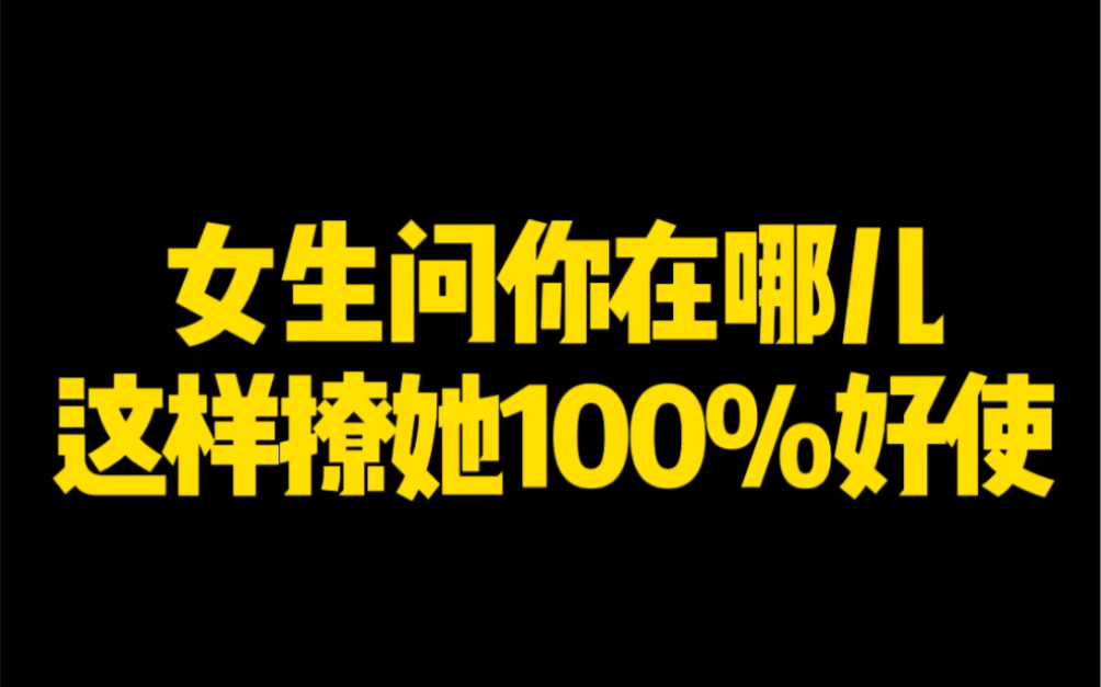 直男聊天vs高情商聊天:女生问你在哪儿,这样撩她100%好使哔哩哔哩bilibili