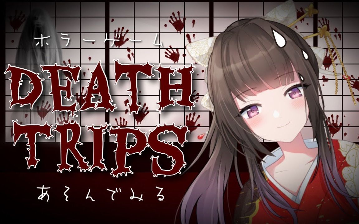 【熟肉】鬼怪什么的都是骗人的【初见play】_哔哩哔