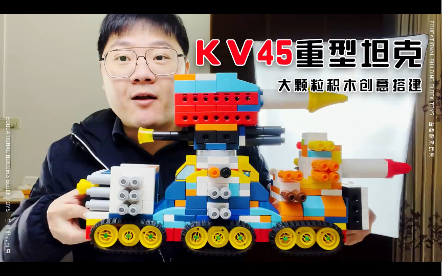 《KV45重型坦克》大颗粒积木创意搭建,儿童玩具视频哔哩哔哩bilibili