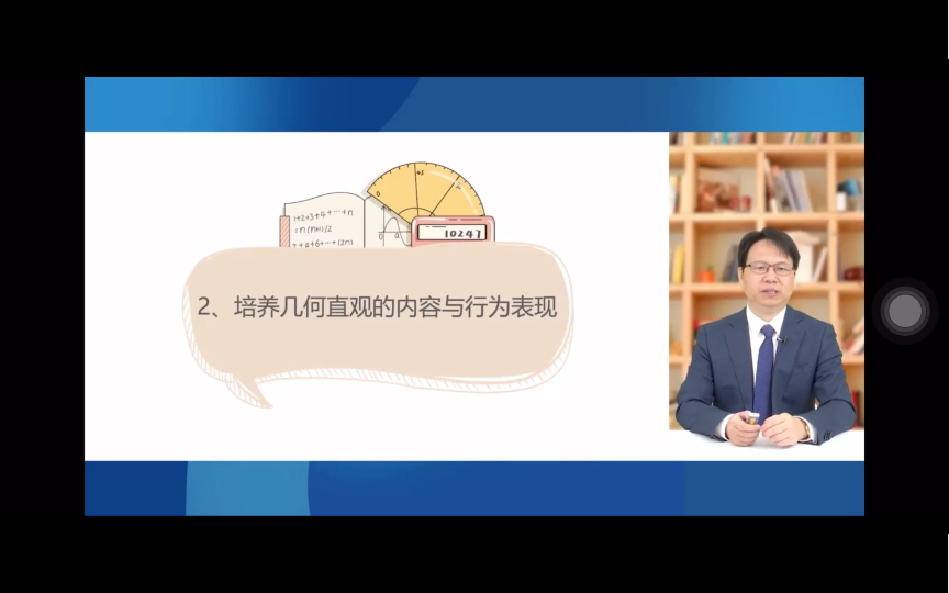 [图]【自留学习】唐彩斌 指向小学图形和几何领域的素养及其达成（3培养几何直观的内容与行为表现）