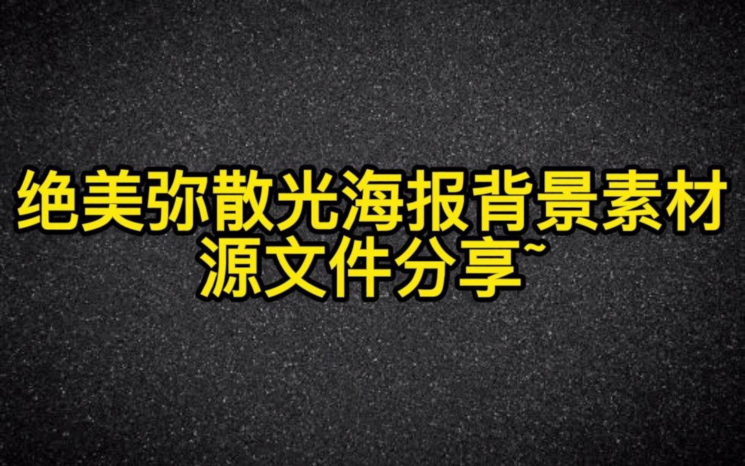 弥散光海报背景素材、源文件分享哔哩哔哩bilibili