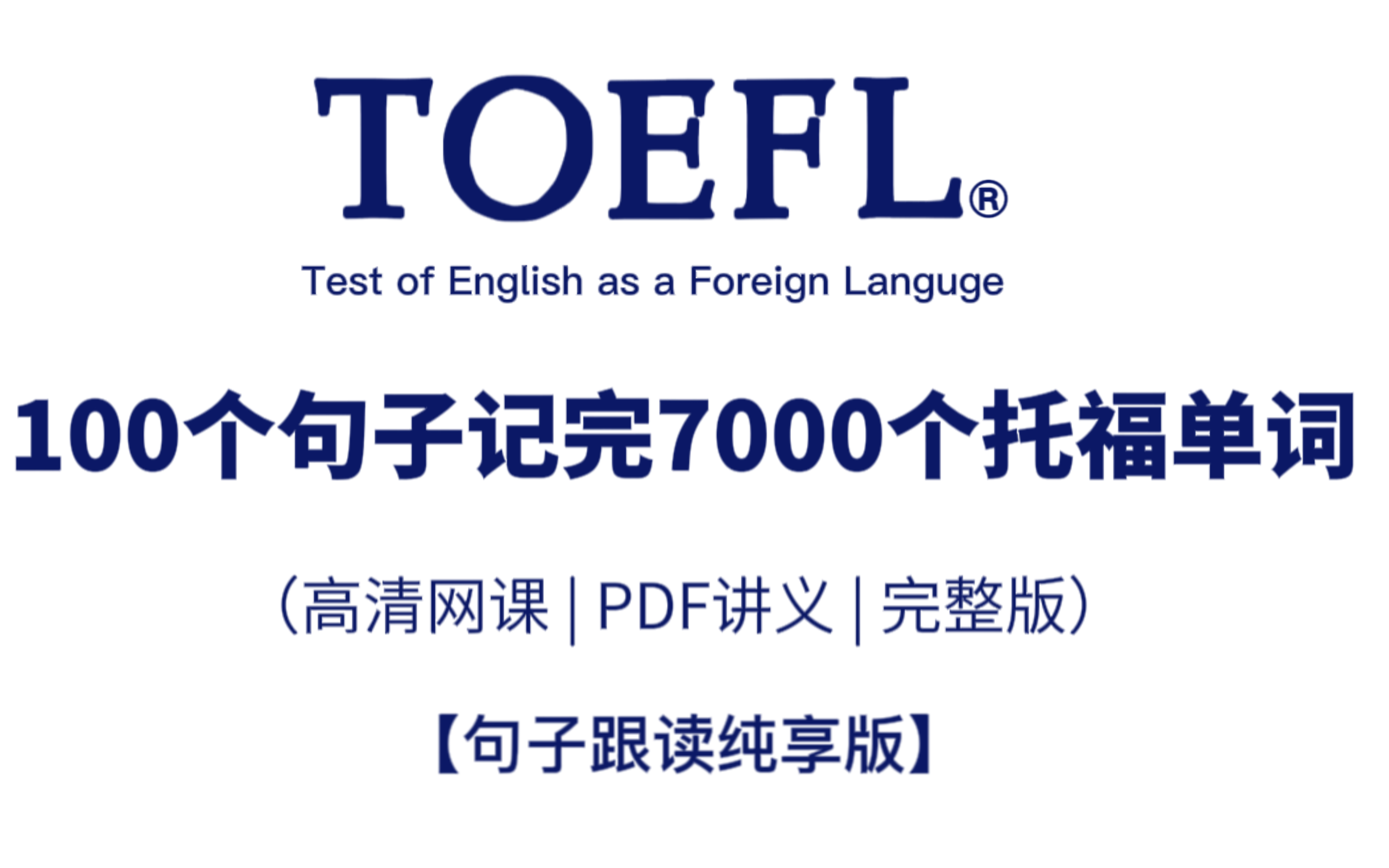 [图]【托福单词】100个句子记完7000个托福单词 | 高清句子跟读视频，托福小白必看~