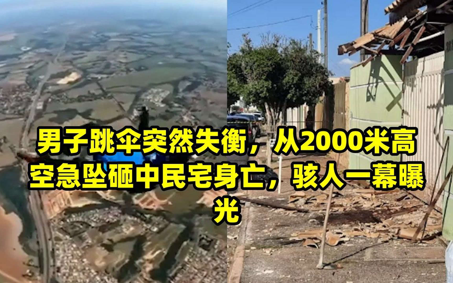 男子跳伞突然失衡,从2000米高空急坠砸中民宅身亡,骇人一幕曝光哔哩哔哩bilibili